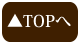 ページトップボタン
